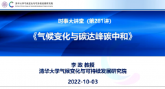 D碳社区周报:清华大学-李政:气候变化与碳达峰、碳中和