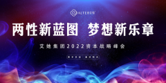 艾她集团2022资本战略峰会成功举办