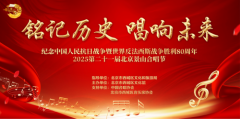 “铭记历史・唱响未来” 第二十一届北京景山合唱节新闻发布会隆重召开